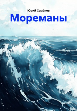 Юрий Семёнов. Мореманы