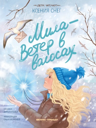 Ксения Снег. Мила – Ветер в волосах