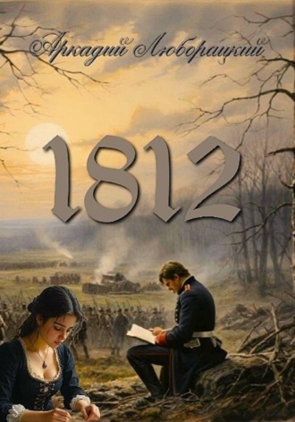 Аркадий Алексеевич Люборацкий. 1812