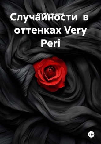 Игорь Беленький. Случайности в оттенках Very Peri