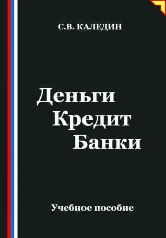 Сергей Каледин. Деньги. Кредит. Банки