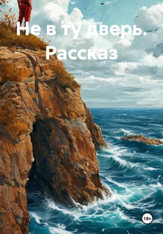 Ярослав Кичало. Не в ту дверь. Рассказ