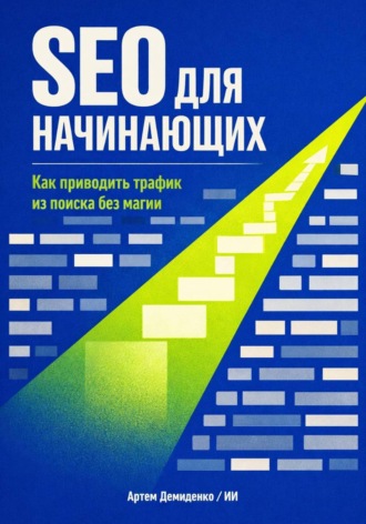 . SEO для начинающих: Как приводить трафик из поиска без магии