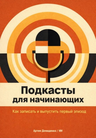 . Подкасты для начинающих: Как записать и выпустить первый эпизод