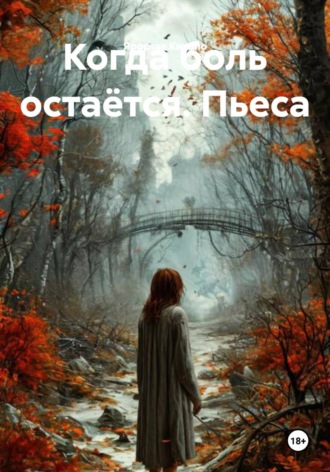 . Когда боль остаётся. Пьеса