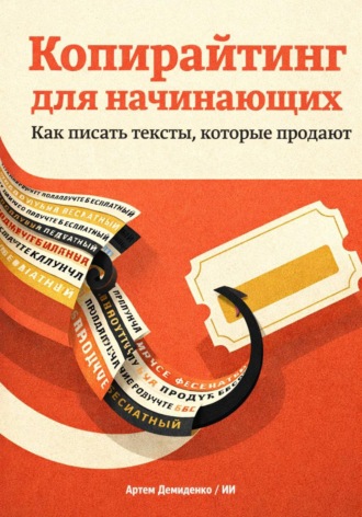Артем Демиденко. Копирайтинг для начинающих: Как писать тексты, которые продают