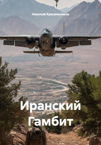 Николай Красильников. Иранский Гамбит