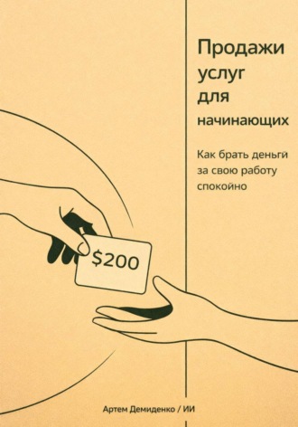 Артем Демиденко. Продажи услуг для начинающих: Как брать деньги за свою работу спокойно