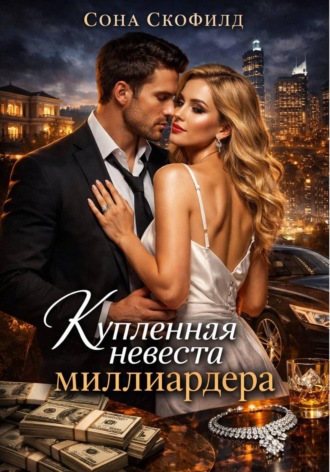 . Купленная невеста миллиардера