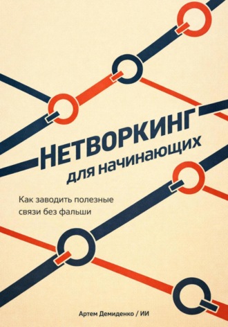 . Нетворкинг для начинающих: Как заводить полезные связи без фальши