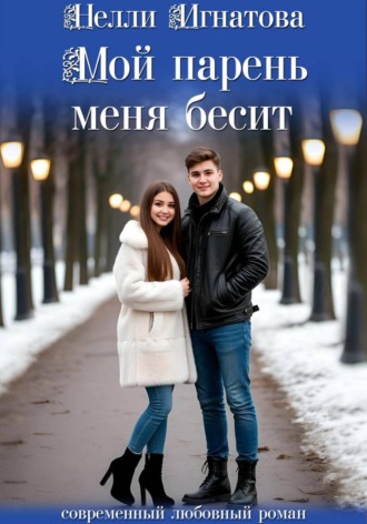 Нелли Игнатова. Мой парень меня бесит