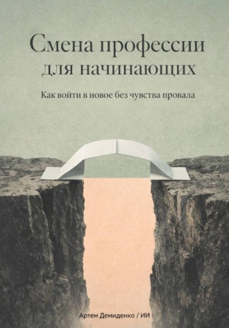 Артем Демиденко. Смена профессии для начинающих: Как войти в новое без чувства провала