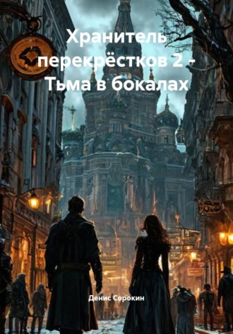 . Хранитель перекрёстков 2 - Тьма в бокалах