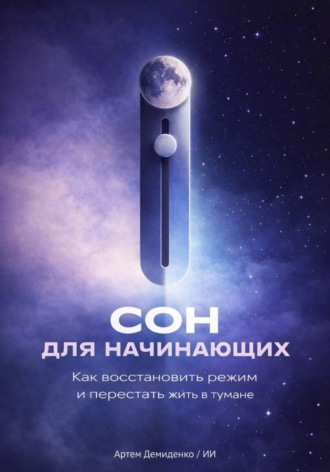 Артем Демиденко. Сон для начинающих: Как восстановить режим и перестать жить в тумане