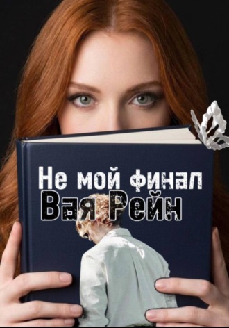 Вая Рейн. Не мой финал