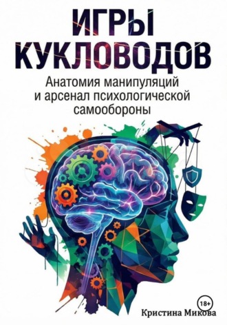 . Игры кукловодов. Анатомия манипуляций и арсенал психологической самообороны