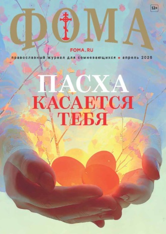 . Журнал «Фома». № 04 (276) / 2026