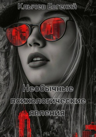 . Необычные психологические явления