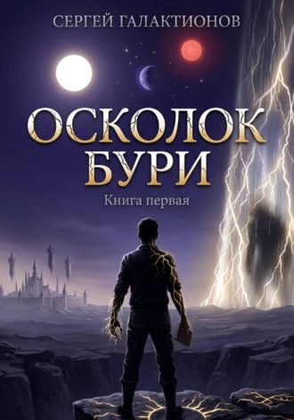 . Осколок бури