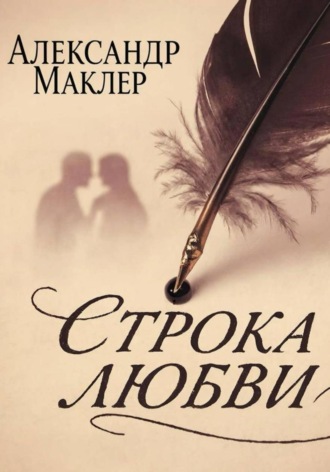 . Строка Любви