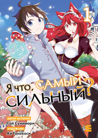 Ай Такахаси. Я что, самый сильный? Том 1