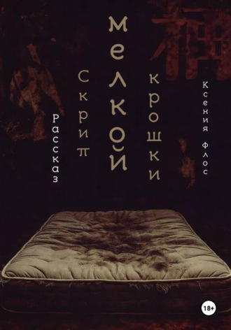 Ксения Флос. Скрип мелкой крошки