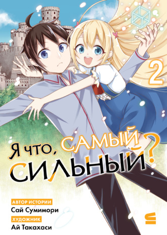 Ай Такахаси. Я что, самый сильный? Том 2