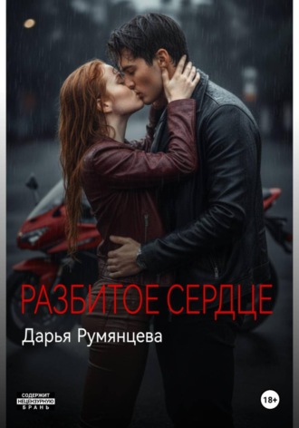 Дарья Румянцева. Разбитое сердце