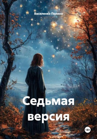 Василенко Полина. Седьмая версия