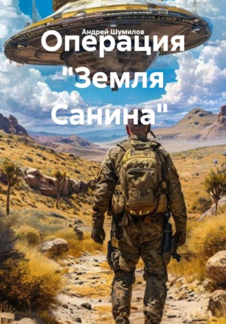 Андрей Шумилов. Операция 