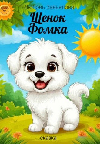 . Щенок Фомка