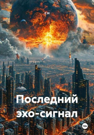 . Последний эхо-сигнал