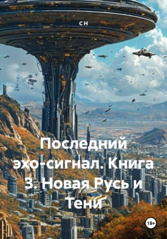 С Н. Последний эхо-сигнал. Книга 3. Новая Русь и Тени