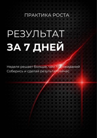Светлана Каменских. Результат за 7 дней