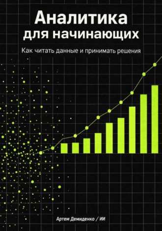 . Аналитика для начинающих: Как читать данные и принимать решения