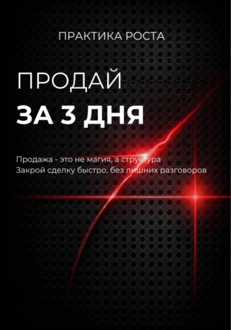 Светлана Каменских. Продай за 3 дня