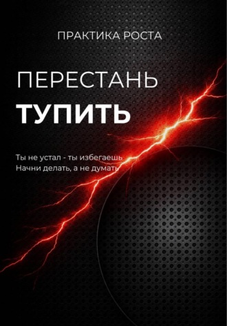 Светлана Каменских. Перестань тупить
