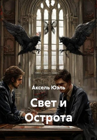 Аксель Юэль. Свет и Острота