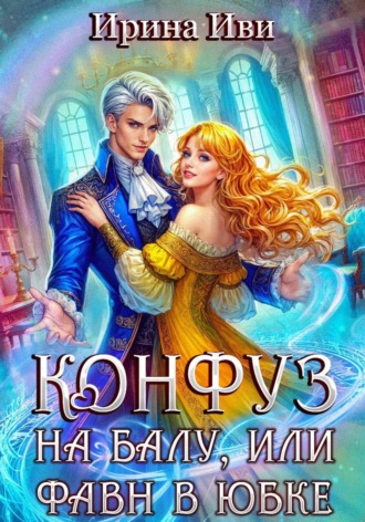 Ирина Иви. Конфуз на балу, или Фавн в юбке