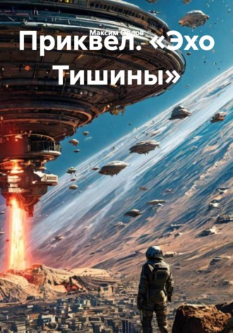 Максим Вячеславович Орлов. Приквел. «Эхо Тишины»