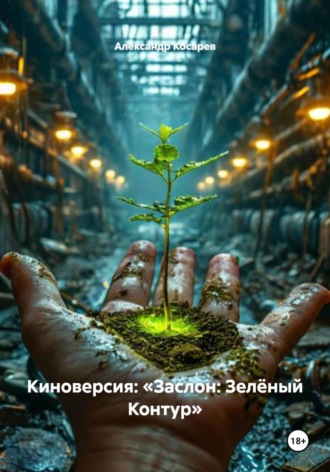 . Киноверсия: «Заслон: Зелёный Контур»