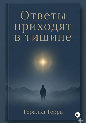 Геральд Терра. Ответы приходят в тишине