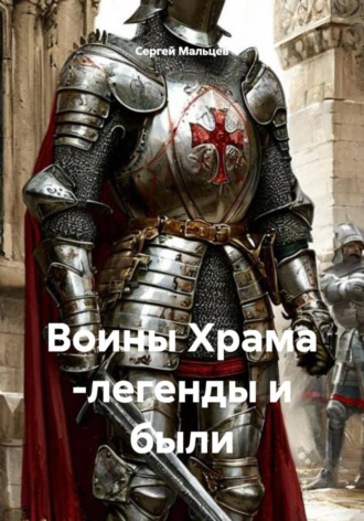 Сергей Викторович Мальцев. Воины Храма-легенды и были