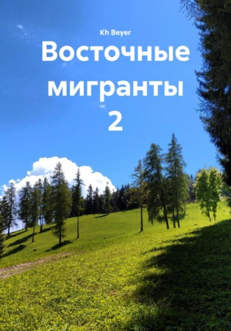 Kh Beyer. Восточные мигранты 2