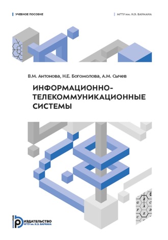 А. М. Сычев. Информационно-телекоммуникационные системы