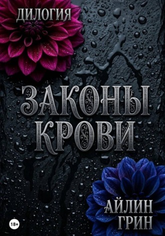 Айлин Грин. Законы крови