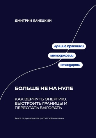 . Больше не на нуле: Как вернуть энергию, выстроить границы и перестать выгорать
