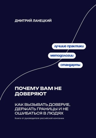 . Почему вам не доверяют: Как вызывать доверие, держать границы и не ошибаться в людях