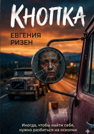 Евгения Ризен. Кнопка