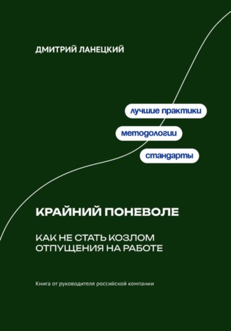 Дмитрий Ланецкий. Крайний поневоле: Как не стать козлом отпущения на работе